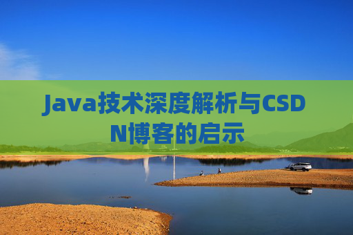 Java技术深度解析与CSDN博客的启示
